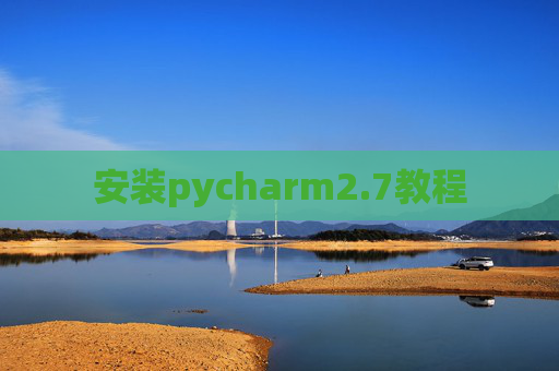 安装pycharm2.7教程 安装pycharm2.7教程